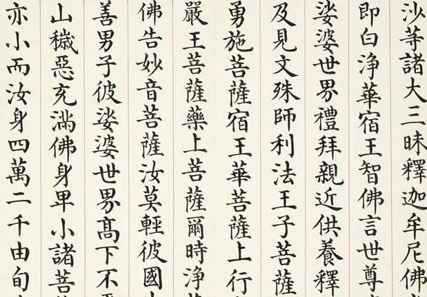 清曹文埴書妙法蓮華經（七）　冊-China Archive